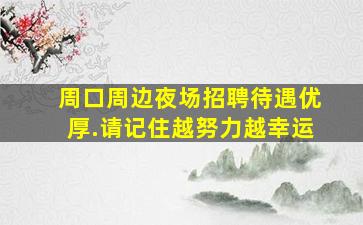周口周边夜场招聘待遇优厚.请记住越努力越幸运
