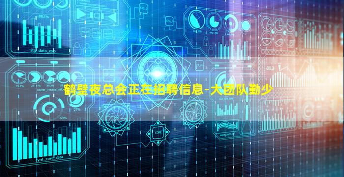 鹤壁夜总会正在招聘信息-大团队勤少